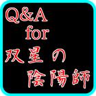 Q＆A for 双星の陰陽師～無料アニメクイズ漫画アプリ 圖標