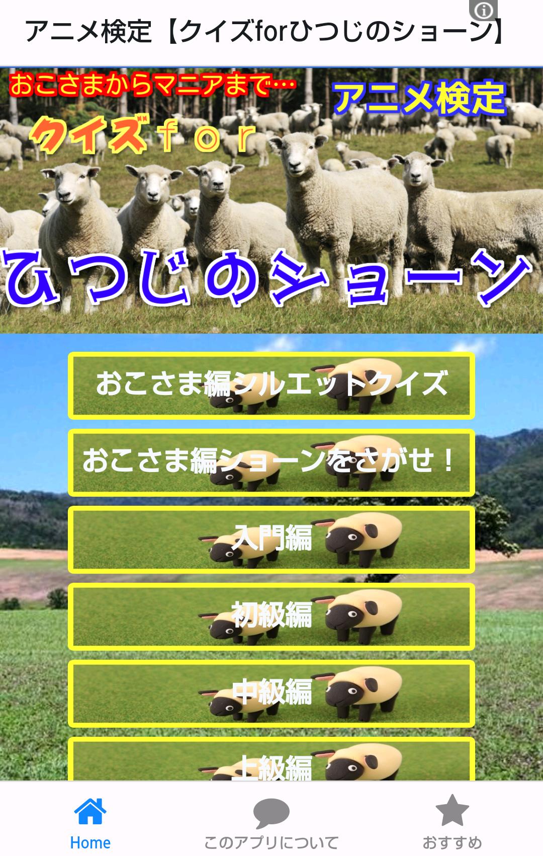 アニメ検定 クイズｆｏｒひつじのショーン 無料ゲームアプリ For Android Apk Download