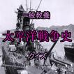 一般教養　日本の歴史シリーズ　日中戦争・太平洋戦争史