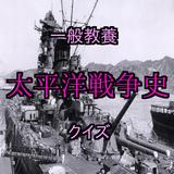 一般教養　日本の歴史シリーズ　日中戦争・太平洋戦争史 icône