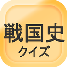 一般教養　日本の歴史シリーズ　戦国時代クイズ icono