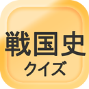 一般教養　日本の歴史シリーズ　戦国時代クイズ APK