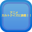 アニメ　カルトクイズに挑戦！！ APK