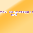 アニメ　カルトクイズに挑戦！！part2 icono