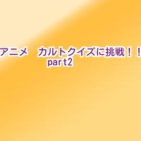 アニメ　カルトクイズに挑戦！！part2 Poster