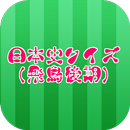 日本史クイズ（飛鳥後期） APK