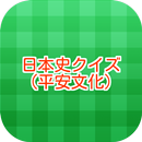 日本史クイズ（平安文化改定） APK