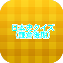 日本史クイズ（鎌倉後期） APK