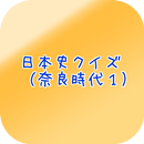 日本史クイズ（奈良時代１） APK