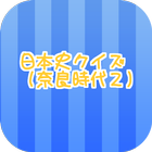日本史クイズ（奈良時代２） icon