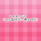 日本史クイズ（旧石器時代～縄文時代） иконка