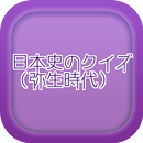 日本史のクイズ（弥生時代） APK