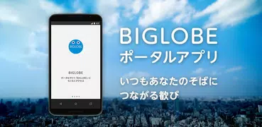 BIGLOBE 無料でニュースにスポーツ、地震情報をお知らせ
