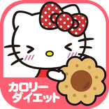 ハローキティのカロリーダイエット