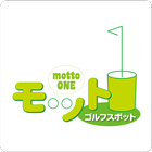 ゴルフスポットMottoONE icône