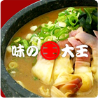 元祖カレーラーメンの店｜味の大王 biểu tượng