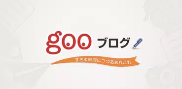 gooブログ 日記・写真を投稿！blogアプリ