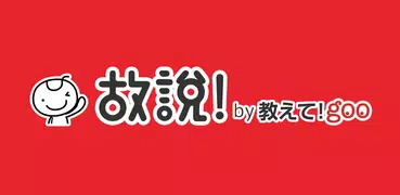 故說! - 任何關於日本的問題，馬上提問！馬上解決！