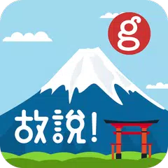 故說! - 任何關於日本的問題，馬上提問！馬上解決！ APK download