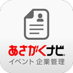 企業用あさがくナビイベント管理