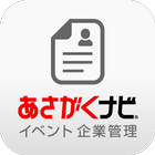 企業用あさがくナビイベント管理 آئیکن