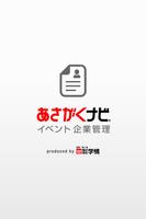 企業用あさがくナビイベント管理 Affiche