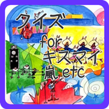 クイズ for キスマイ、嵐などジャニーズメンバー