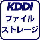 KDDI ファイルストレージ 圖標