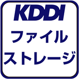 KDDI ファイルストレージ आइकन
