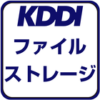 KDDI ファイルストレージ-icoon