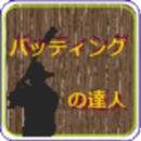 バッティングの達人 APK