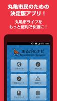 まるがめナビ - 香川県丸亀市の防災や生活情報をお届け - Affiche