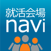 就活会場navi