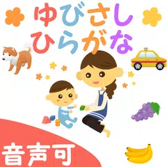 Baixar さわって覚えるひらがな学習！　ゆびさし ひらがな APK