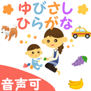 さわって覚えるひらがな学習！　ゆびさし ひらがな APK