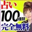占い放題 本格鑑定　～当たる占いナビ～