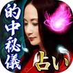 継承されし孤島の秘儀【種子島のシャーマン】魂依霊視占い