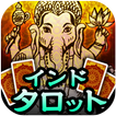 本音を暴く的中タロット【ダーキニーカード】インドタロット占い
