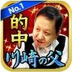 川崎の父 世界大会で最高金賞№１的中　無料占い有り