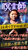 TV騒然当てすぎ注意の瞑霊視占い Cartaz