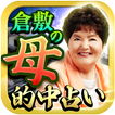 恋人はできる？【無料】恋愛診断　倉敷の母