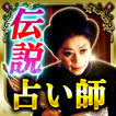 放送禁止の的中力【伝説の占い師マリーオリギン】八星占術
