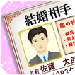 結婚相手の顔がわかる！ あなたの結婚鑑定書