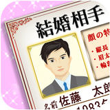 結婚相手の顔がわかる！ あなたの結婚鑑定書 أيقونة