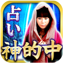 北国の巫女　鮫島礼子の神懸り的中霊視　無料占い有り APK