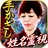 手かざし姓名霊視占い【的中力に戦慄】春日見咲 APK