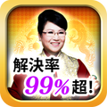 解決率99%超! 台湾屈指の的中女占・元綺老師