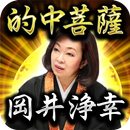 APK 異常なほど当たるとTVで証言続出！高野山の的中菩薩・岡井浄幸