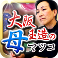 ヒクほど当たると口コミ殺到!白黒ハッキリ・大阪玉造の母マツコ