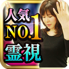 当たりすぎ殿堂入り！人気No.1的中霊視　潜魂師ミョンウォル icon